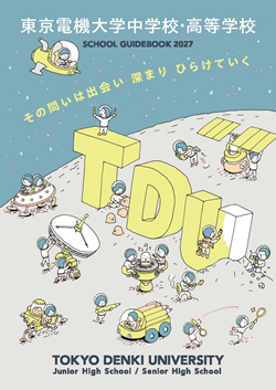 東京電機大学中学校・高等学校　スクールガイドブック2027