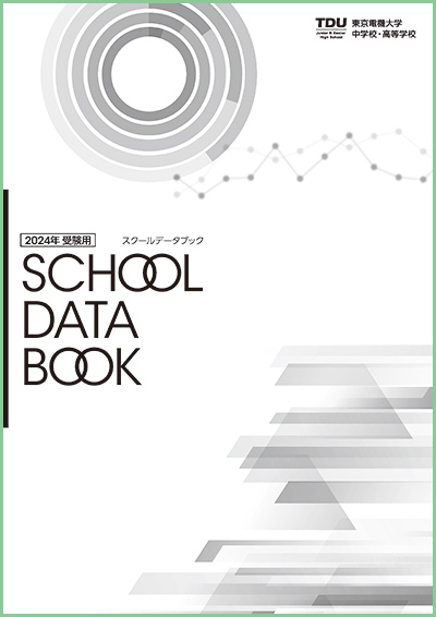 スクールデータブック　2024年　受験用