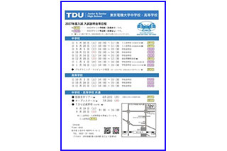 入試説明会等日程一覧