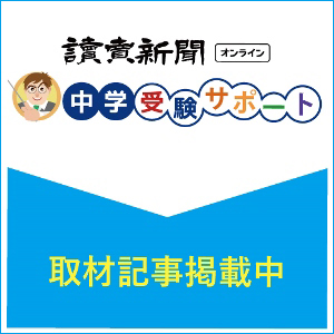 読売新聞オンライン　中学受験サポート