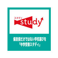 中学受験スタディ