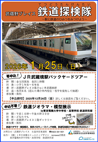 「令和7年度　鉄道探検隊～駅と鉄道のひみつをみつけよう～　ご案内」