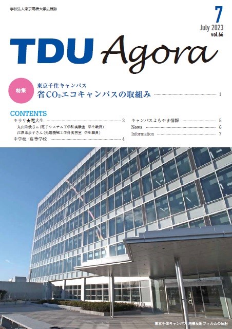 ●学園広報誌「TDU Agora」第６６号