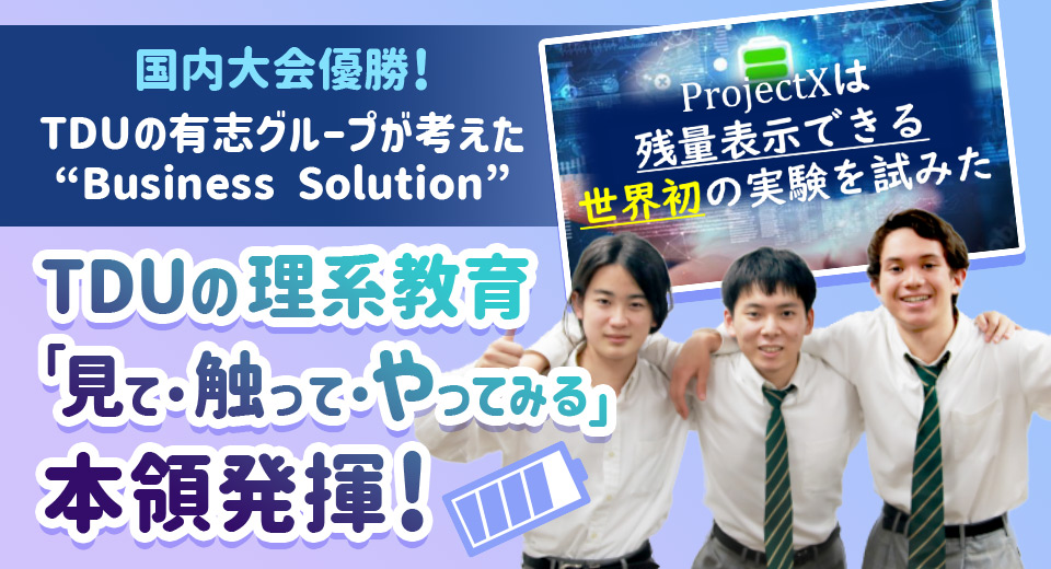 ●TDUの理系教育「見て・触って・やってみる」本領発揮！（inter-edu.）