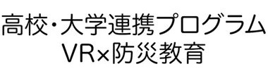 高大連携プログラム・ＶＲ × 防災教育