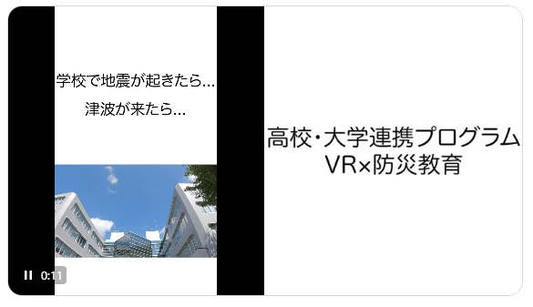 高大連携プログラム・ＶＲ × 防災教育