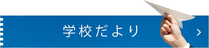 学校だより