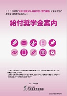 2020年度入学者用給付奨学金案内（国内予約用） 