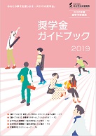 奨学金ガイドブック2019